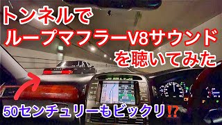 【セルシオ】トンネルでループマフラーV8サウンドを聴いてみた！50センチュリーに遭遇！V8 4.3 30後期 eR仕様 ワンオフ NOISY Design BBS LM 北関東道 首都高