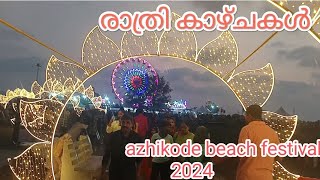 അഴിക്കോട് ബീച് ഫെസ്റ്റിവൽ 2024 #azhikode beach festival 2024#munaykal