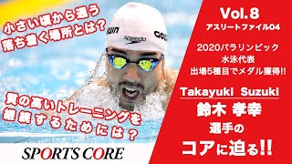 【鈴木孝幸選手】感動を再び！パラ水泳金メダリストの水泳にかける思いに迫る！