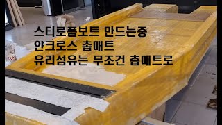 스티로폼을 이용한 보트만들기 유리섬유는 무조건 촙매트로 하셔야 합니다.