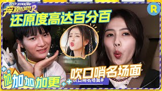 十亿吨跑男的料CUT✨周深模仿白鹿吹口哨名场面！鹿鹿演绎“少管我”经典场面 还原度高达百分百！|奔跑吧12