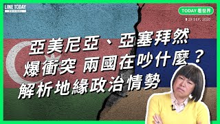 ［舊片重映］亞美尼亞、亞塞拜然爆衝突 新仇舊恨為何難解？一次看懂兩國吵什麼【TODAY 看世界】