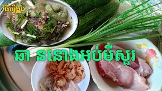 វិធីធ្វើម្ហូប ឆា ននោងអប់ជាមួយមីសួរ