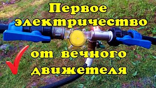 Бесплатное электричество от вечного движетеля.