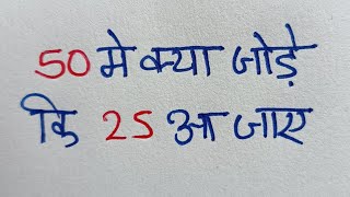 50 में क्या जोड़े कि 25 हो जाय। 50 mein kitna jode ki 25 ho jaaye । 50 me kyaa jode ki 25 Ho Jaye