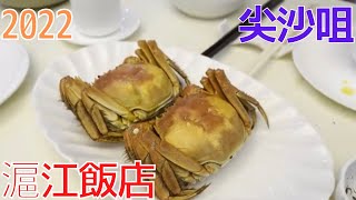 香港飯Vol.724　上海蟹の季節！久しぶりのウーコン定番コースメニュー　滬江飯店＠尖沙咀