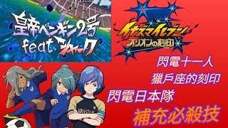 【閃電十一人獵戶座的刻印】閃電日本隊 補充必殺技 【第44話】