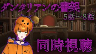 【#アニメ同時視聴 】ダンタリアンの書架　5話～8話   初見同時視聴【Vtuber】