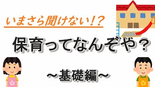 【現役保育士が解説】保育ってなんぞや？～基礎編～