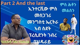 ኢንተርቪው ምስ መሰጋገሪ መንግስቲ ኤርትራ ኣብ ስደት ፕረሲደንት ገብረ ባህዱራይ 2ይን መወዳእታን ክፋል