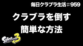 毎日クラブラ生活♯959日目　知らない人多いみたいなので、簡単なクラブラの倒し方教えます。　【スプラトゥーン3】【splatoon3】【バンカラマッチ】