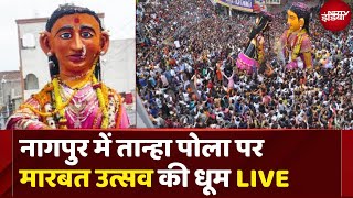 Marbat Festival in Nagpur Live : नागपुर में तान्हा पोला पर मारबत उत्सव की धूम | NDTV India Live