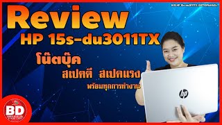 รีวิวHP 15s du3011tx notebook พร้อมโปรโมทชั่นดีๆที่คุณต้องตะลึง!