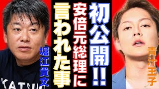 【青汁王子】爆弾発言‼︎堀江貴文氏、刑務所から出所後の安倍さんからの一言がヤバい【三崎優太/切り抜き】