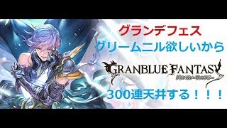 【グラブル】グランデフェス300連　グリームニル取るぞ！