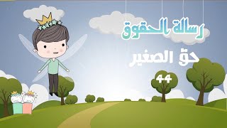 رسالة الحقوق للامام السجاد ع الحلقة ٤٤ - حق الصغير