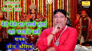 बैठी बैठी बात बणावै लुगाई म्हारे भजना मे आवै (गायक नरेंद्र कौशिक) - Haryanvi Folk Bhajan