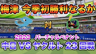 【中日ドラゴンズ バーチャルペナント2023】中日xヤクルト 22回戦 梅津今季初勝利なるか！【eBASEBALLパワフルプロ野球2023】