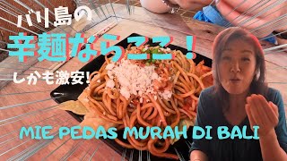 バリ島で辛麺はここ！しかも激安 Mie pedas murah di Bali【Bali＃44】