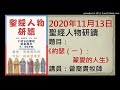 20201113聖經人物研讀《約瑟（一）：蒙愛的人生》講員：曾裔貴牧師