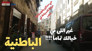 الباطنية|شئ تاني خالص غير اللى انت تعرفه| وجهة سياحية مهمة جدا| walking in cairo Egyptian streets