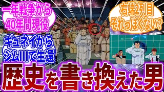 【こいつだから許された】ボッシュ「（アムロさんの所に行きたいので）通してください」に対するネットの反応【機動戦士ガンダム 逆襲のシャア】アムロ・レイ｜シャア・アズナブル｜ボッシュ・ウィラー