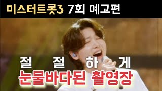 미스터트롯3 7회 예고 김용빈 손빈아 박지후