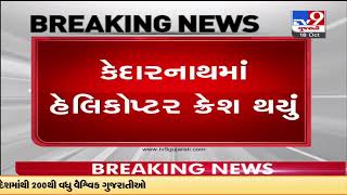 Over 6 died in a helicopter crash in Kedarnath |Uttrakhand |TV9GujaratiNews