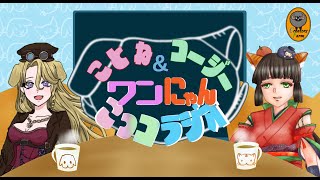 ことね&コージー　ワンにゃんこっコラジオ　【第20回】　#ラジオ配信 　#犬夢恋兎音　＃清見こうじ