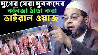 যুগের সেরা যুবকদের কলিজা ঠান্ডা করা ওয়াজ-নাসির উদ্দিন আনসারী ভাইরাল ওয়াজ#MtvMedia #Waz #New-waz