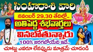 ఈనెల 29,30 తేదీలలో సింహ రాశి వారు ఒక శుభవార్త వినబోతున్నారు| Simha Rasi Phalalu November 2024 Telugu