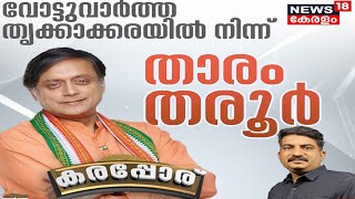 കരപ്പോര് - Episode 9 | തൃക്കാക്കരയിൽ ആര് നേടും? | Thrikkakara Election 2022 | 17th May 2022