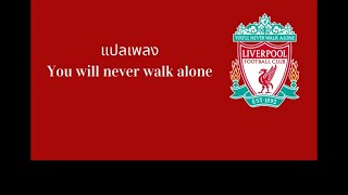 แปลเพลง You will never walk alone เพลงประจำสโมสร ลิเวอร์พูล (Liverpool FC)
