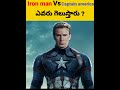 iron man vs captain america who will win shorts youtube shorts marvel telugu facts facts in telugu