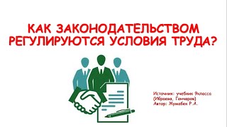 КАК ЗАКОНОДАТЕЛЬСТВОМ РЕГУЛИРУЮТСЯ УСЛОВИЯ ТРУДА?