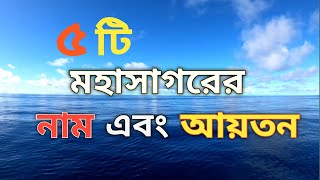 ৫ টি মহাসাগরের নাম এবং আয়তন। 5 ocean name  and area