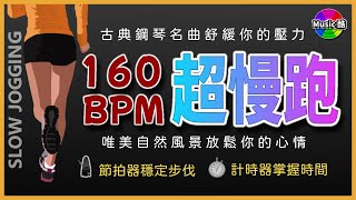 1.【🔥超慢跑 160 BPM】自然美景 + 古典鋼琴獨奏 + 節拍器 | 【160 BPM Slow Jogging 】Classical Piano Solo + Metronome