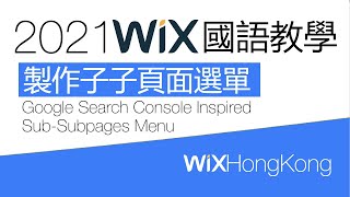 [Wix] 製作子子頁面選單 | Wix中文教學國語版2021(字幕) | Wixhk.com