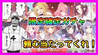 【プリコネR】季節限定限定ガチャ！！頼む当たってくれ！！(´;ω;｀)ルナ塔少し登って1部最終回見る【限定★3確定ガチャ】