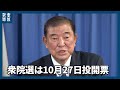 衆院選は10月27日投開票と正式表明