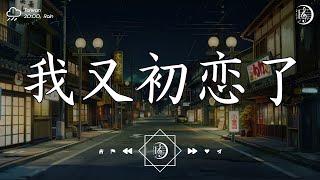 水源翻子 - 我又初戀了『難道我又我又初戀了 不可能我又我又初戀了。』【高音質|動態歌詞Lyrics】♫ 美妙的聲音