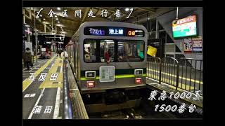 ［全区間走行音］東急1000系1500番台　五反田→蒲田