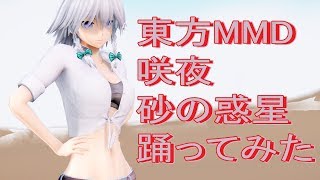 東方MMD  咲夜　砂の惑星踊ってみた