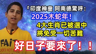 「印度神童」阿南德驚呼：2025木蛇年！ 4大生肖已被選中，將免受一切苦難：好日子要來了