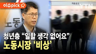 [이슈픽] 그냥 쉬는 청년 급증...