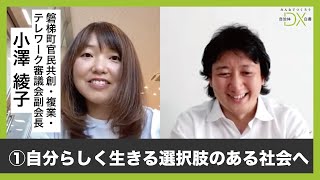 【磐梯町官民共創・複業・テレワーク審議会 小澤綾子さん①】自分らしく生きる選択肢のある社会へ