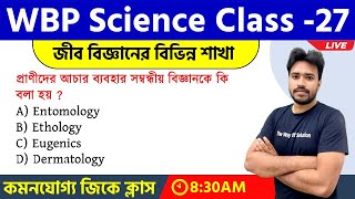 WBP \u0026 KP Constable 2022 Science GK Class - 27 | জীব বিজ্ঞানের বিভিন্ন শাখা সম্পর্কিত | TWS Academy