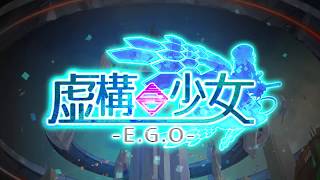 【虚構少女-E.G.O-】公式プロモーションムービー