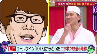 【あちこちオードリー】【広告無し】 昨年番組内で「テレビの本数を減らしたくない」と語っていたDJ松永が新たにたどり着いたテレビへの思いを激白。三四郎小宮が相方相田に溜まっていた怒りを爆発！？