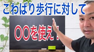 こわばり歩行でお困りの新人理学療法士や作業療法士必見！膝が硬く、こわばり強く歩容改善できない方！